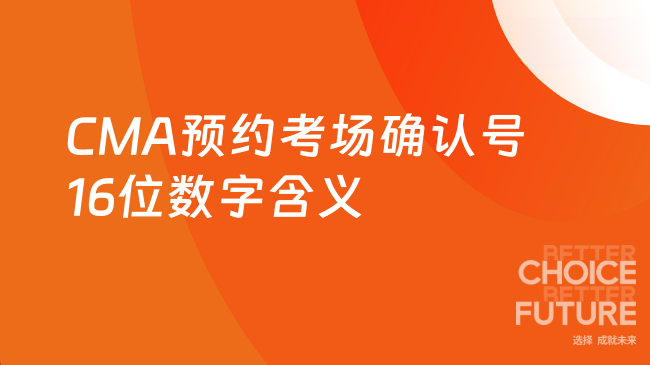 CMA预约考场确认号16位数字是什么意思