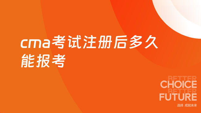cma考试注册后多久可以报考