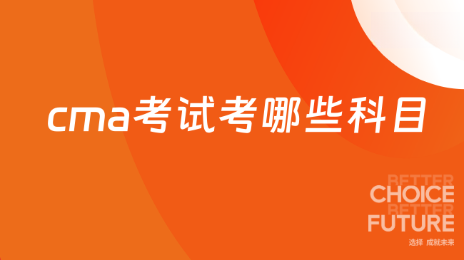 cma考哪些科目呢