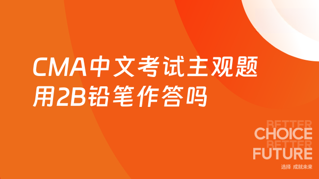 CMA中文考试主观题也是用2B铅笔作答吗