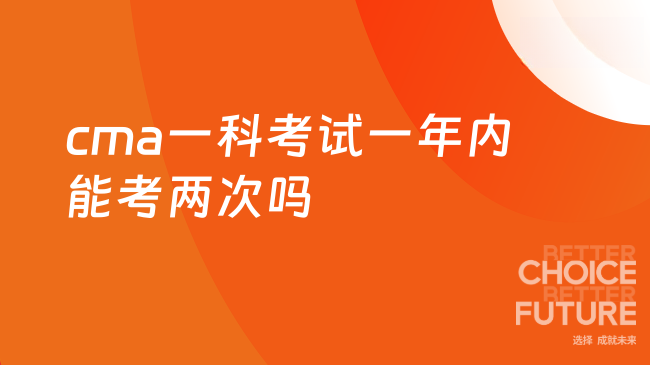 cma一科考试一年内可以考两次吗