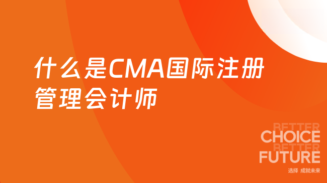 cma国际注册管理会计师是什么