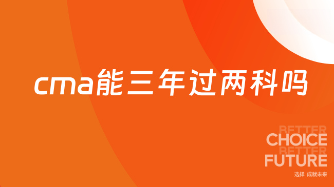 cma三年过两科吗