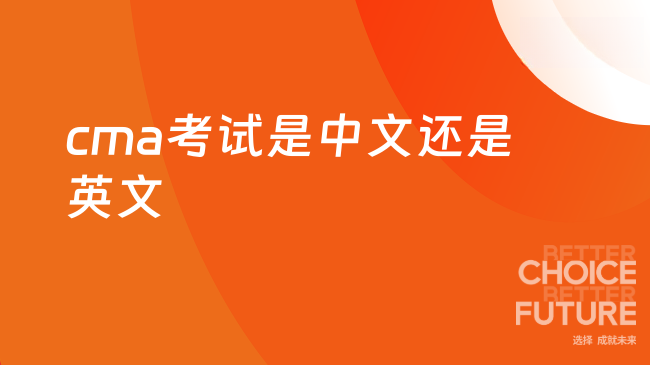 cma中文考试还是英文考试