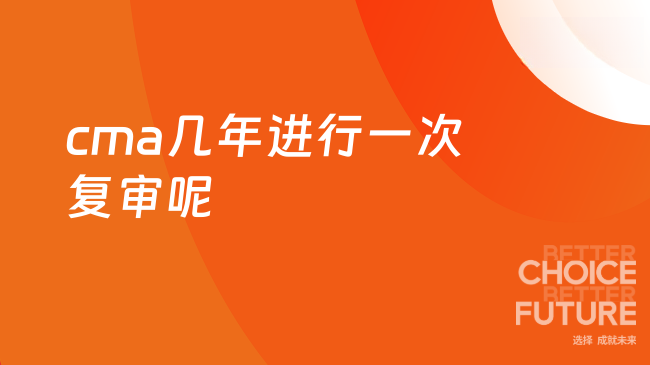 cma几年一复审呢