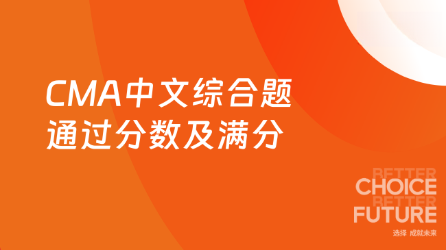 2026年CMA中文综合题多少分通过？满分是多少