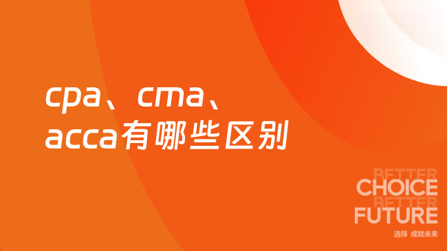 cpa、cma、acca区别都有哪些