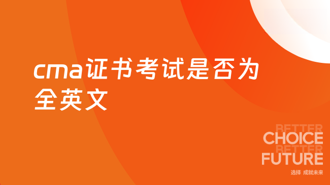 cma证书考试是全英文吗