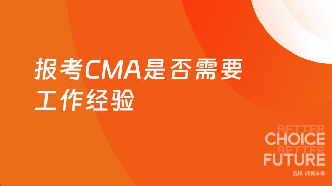 报考cma需要工作经验吗