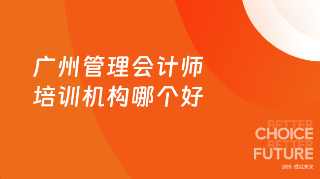 广州管理会计师培训机构哪个好