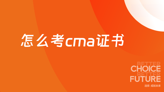  怎么考cma证书？分享2026年完整路线图