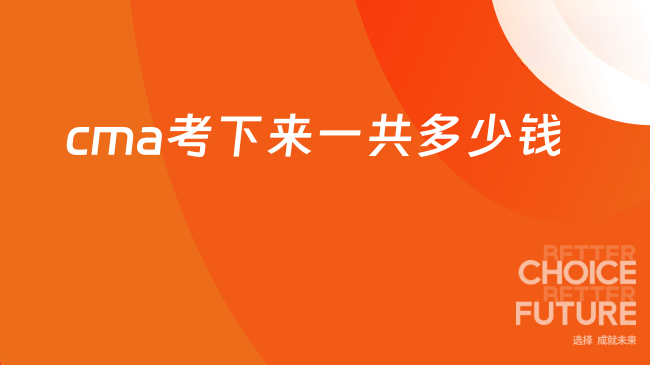 cma考下来一共多少钱