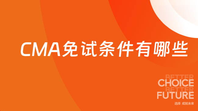 CMA免试条件有哪些