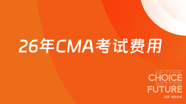 2026年cma考试费用