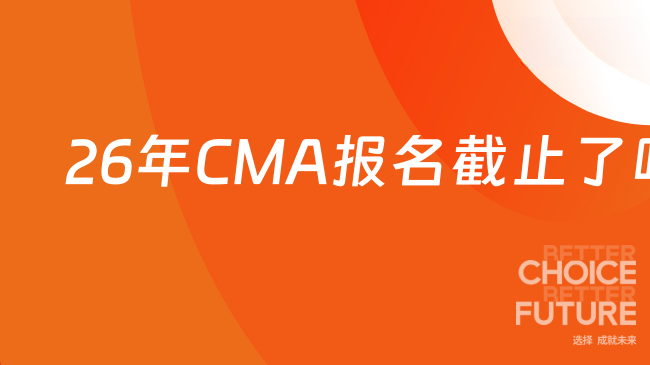 cma报名时间