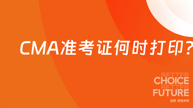CMA准考证打印
